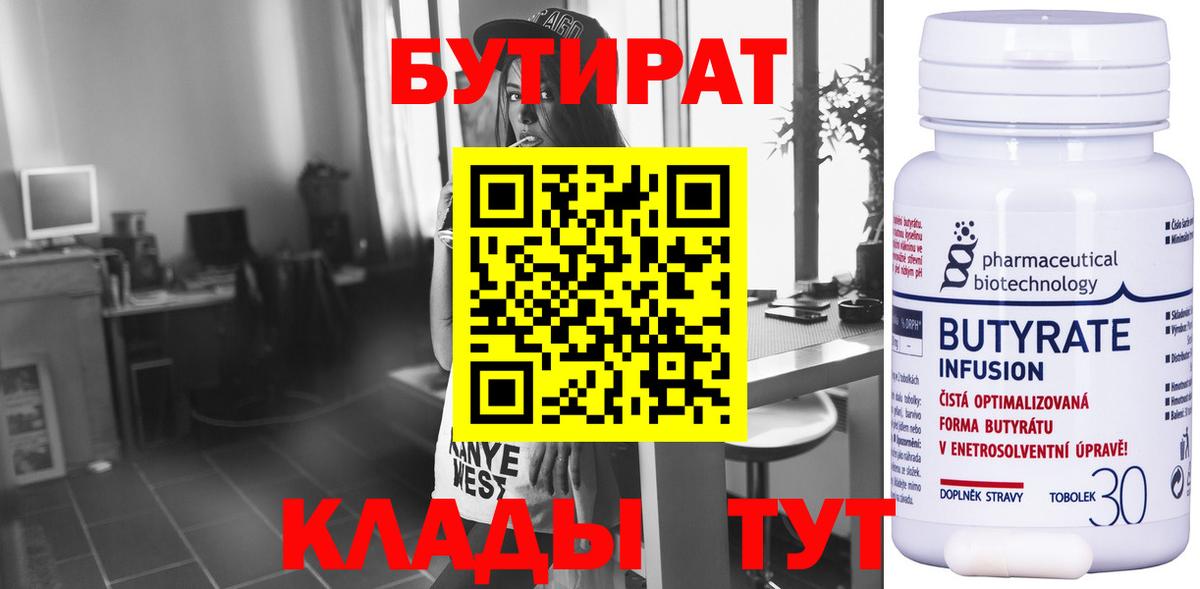 БУТИРАТ Butirat Медногорск