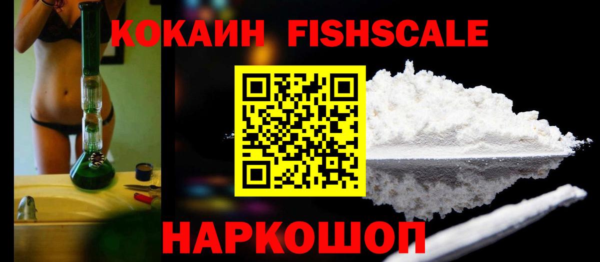 COCAIN FishScale  закладка  Cocaine  Медногорск  Вход с VPN 