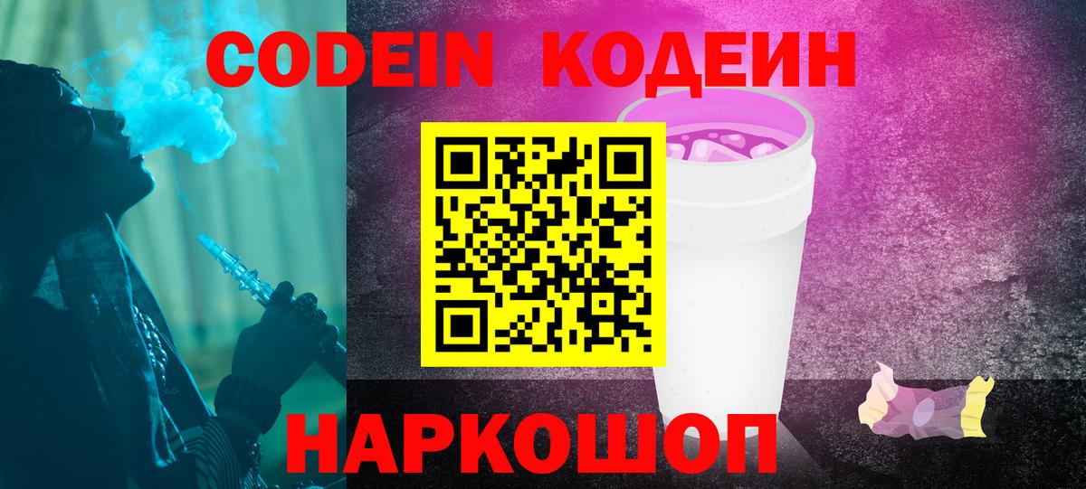 Кодеиновый сироп Lean Purple Drank  Вход с VPN  Медногорск 