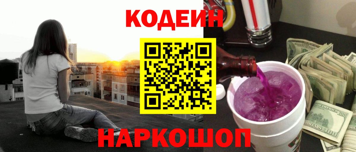 Кодеин Purple Drank Медногорск